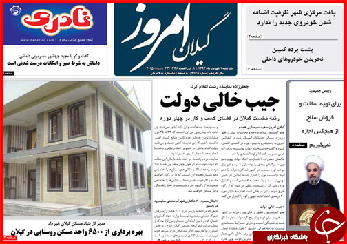 صفحه نخست روزنامه&zwnj; استان&zwnj;ها یکشنبه 1 شهریور ماه