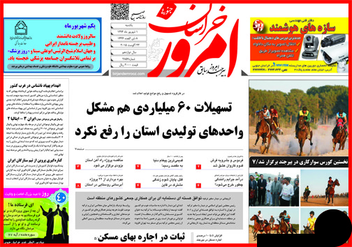 صفحه نخست روزنامه&zwnj; استان&zwnj;ها یکشنبه 1 شهریور ماه