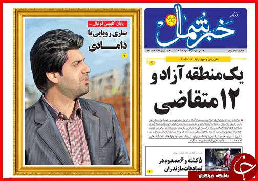 صفحه نخست روزنامه&zwnj; استان&zwnj;ها یکشنبه 1 شهریور ماه