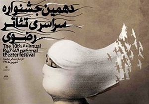 رتبه سوم کارگردانی جشنواره تئاتر رضوی به خراسان رضوی رسید