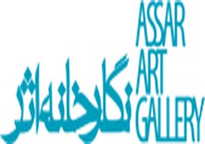 معرفى هنرمند تازه و نمايشگاه آينده