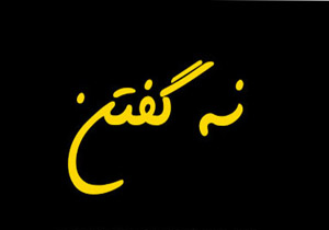 نه گفتن را از کودکی بیاموزید