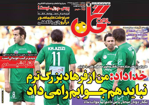 تصاویر نیم صفحه اول روزنامه های ورزشی 10 شهریور