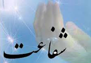 خداوند چه انسان‌ هایی را شفاعت می ‌کند