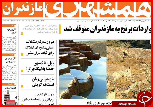 صفحه نخست روزنامه&zwnj; استان&zwnj;ها سه&zwnj;شنبه 10 شهریور ماه