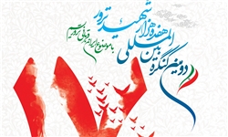 برنامه&zwnj;های دومین روز از برگزاری دومین کنگره بین&zwnj;المللی 17 هزار شهید ترور
