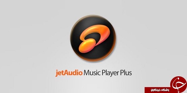 نرم افزار پخش فایل های صوتی jetAudio Music Player Plus +دانلود