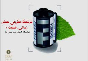 «زیبایی طبیعت» را نظاره گر باشیم