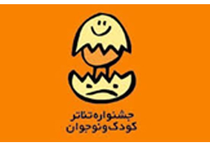 معرفی نمایش‌های برگزیده بخش خردسال و خیابانی جشنواره بین المللی تئاتر کودک و نوجوان