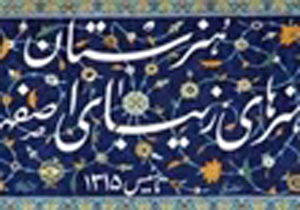 افتخارآفرینی هنرجویان هنرستان هنرهای زیبای اصفهان