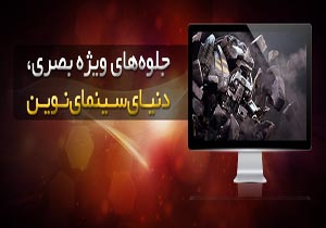 سینمای کودک در استفاده از جلوه‌های بصری فقیر است
