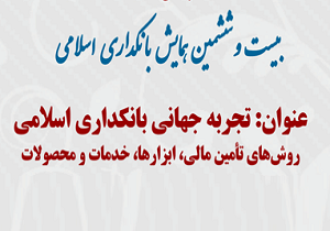 آغاز بيست و ششمين همايش بانکداری اسلامی
