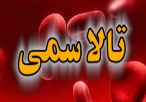 بیماری تالاسمی در سیستان و بلوچستان + فیلم