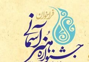 برگزاری جشنواره هنر آسمانی در قم