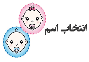 تنوع طلبی؛ عاملی برای انتخاب اسم های بی معنا