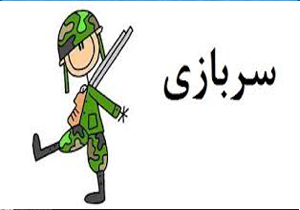معافیت سربازی 131نفر از فرزندان زنان سرپرست خانوار تحت پوشش کمیته امداد خراسان شمالی