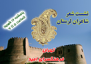 گردهمایی شاعران لرستانی در تهران
