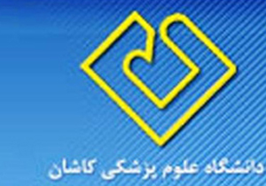 درخشش دانشگاه علوم پزشکی كاشان در بیستمن جشنواره قرآن و عترت اساتید