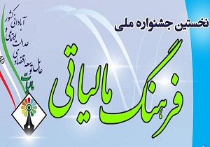 افزایش 50 درصدی نیروی انسانی سازمان امور مالیاتی/ ارسال 4هزار و 800 اثر هنری به جشنواره فرهنگ مالیاتی