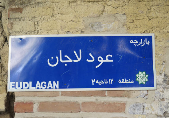 بازدید از اولین بانك ایران به صرف دیزی!