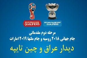 داوران عمانی دیدار عراق و چین تایپه را سوت خواهند زد