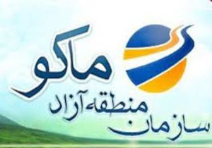 موافقت با 14 طرح جدید سرمایه‌گذاری در منطقه آزاد ماکو
