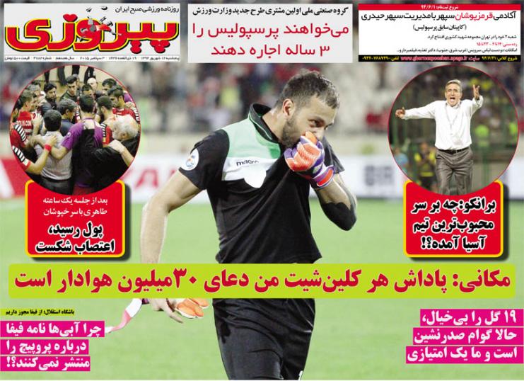 تصاویر نیم صفحه اول روزنامه های ورزشی 11 شهریور