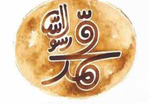 درخواست برخورد با آهنگساز محمد رسول‌ الله