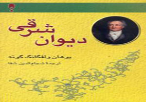 دیوان شرقی دروازه اروپا به فرهنگ غنی ایران