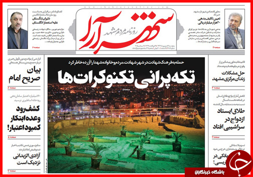 صفحه نخست روزنامه&zwnj; استان&zwnj;ها پنجشنبه 12 شهریور ماه