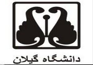 همایش ملی تولید ارگانیک دام ، طیور و آبزیان در رشت