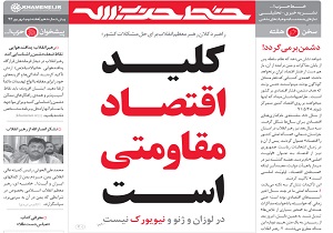 کلید، اقتصاد مقاومتی است؛ در لوزان، ژنو و نیویورک نیست