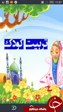 40 حدیث جامع برای تربیت فرزندان شما + دانلود نرم&zwnj;افزار