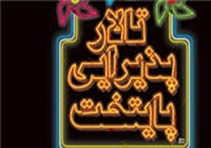 «تالار پذیرایی پایتخت» روایتگر زندگی قشر کارگر