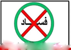 مبارزه با فساد به سبک آهو!