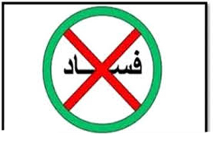 مبارزه با فساد به سبک آهو!