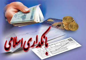 قرض&zwnj;الحسنه یکی از محورهای بانک&zwnj;داری اسلامی است