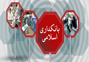 مشارکت در نظام بانکداری ما کاملاً صوری است/ فاصله قانون بانکداری بدون ربا، از قانون تا اجرا