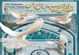 پوستر هفدهمین جشن خانه سینما رونمایی شد