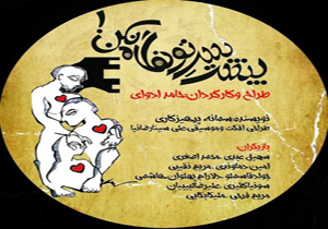 نقد اجرای شیوه‌های سنتی در «پشت سرتو نگاه نکن»