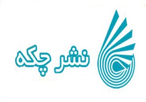 پرفروش‌ترین‌های نشر چکه