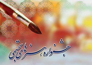 خراسان رضوی میزبان بیست و دو مین جشنواره ملی هنر های تجسمی جوانان