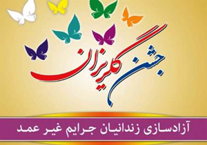آزادی 30 زندانی جرایم غیر عمد در سیروان