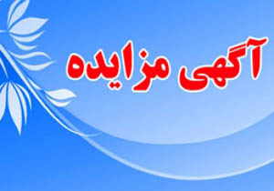 آگهي مزايده آپارتمان مسکونی در خیابان مولوی