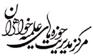 ارائه 6 نرم افزار کاربردی در حوزه علمیه خواهران