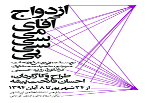 «ازدواج آقای می‌سی‌سی‌پی» پس از 26 سال