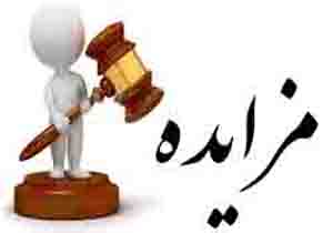 آگهی مزایده یک دستگاه آپارتمان مسکونی درسعادت آباد
