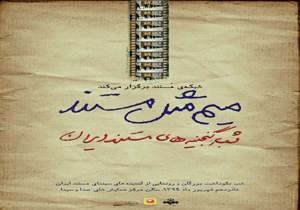 رونمایی از گنجینه آثار تقوایی تا فارسی در «میم مثل مستند»