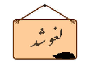 دستور جديد برای لغو يک مجوز احمدی نژادی