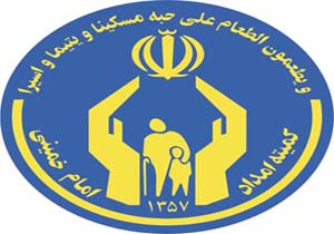 معافیت مددجویان کمیته امداد از پرداخت عوارض شهری